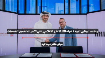 وظائف ابوظبي اليوم شركة IMI الإنتاج الإعلامي في الامارات لجميع الجنسيات