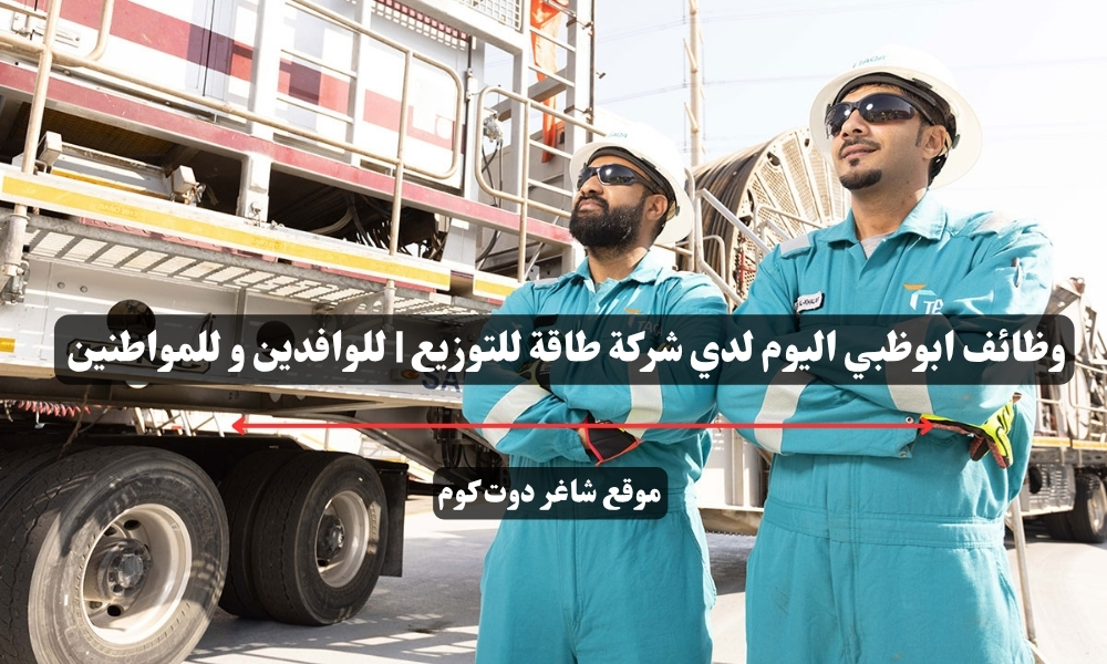 وظائف ابوظبي اليوم لدي شركة طاقة للتوزيع | للوافدين و للمواطنين – سجل الأن 1 وظائف ابوظبي اليوم لدي شركة طاقة للتوزيع | للوافدين و للمواطنين – سجل الأن