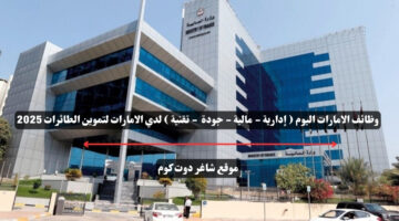وظائف الامارات اليوم إدارية مالية جودة تقنية لدي الامارات لتموين الطائرات 2025