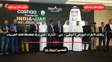 وظائف الامارات اليوم في أبوظبي دبي الشارقة لدي شركة dicetek لكافة الجنسيات