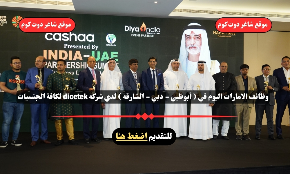وظائف الامارات اليوم في ( أبوظبي - دبي - الشارقة ) لدي شركة dicetek لكافة الجنسيات 1 وظائف الامارات اليوم في ( أبوظبي - دبي - الشارقة ) لدي شركة dicetek لكافة الجنسيات