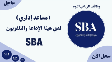 وظائف الرياض اليوم مساعد إداري لدي هيئة الإذاعة والتلفزيون