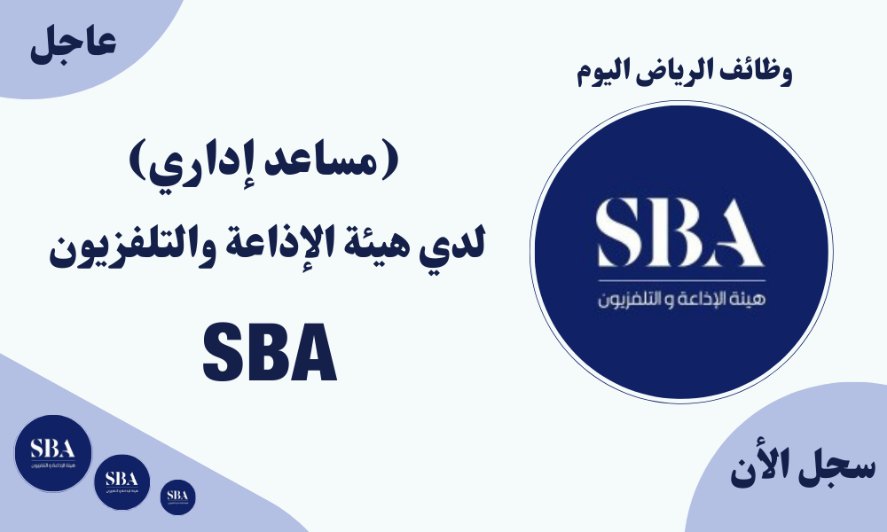 وظائف الرياض اليوم (مساعد إداري) لدي هيئة الإذاعة والتلفزيون 1 وظائف الرياض اليوم (مساعد إداري) لدي هيئة الإذاعة والتلفزيون