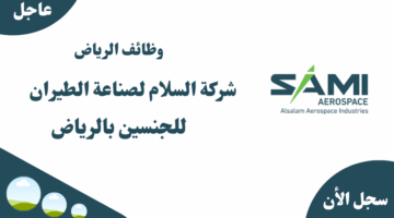 وظائف الرياض شركة السلام لصناعة الطيران للجنسين بالرياض