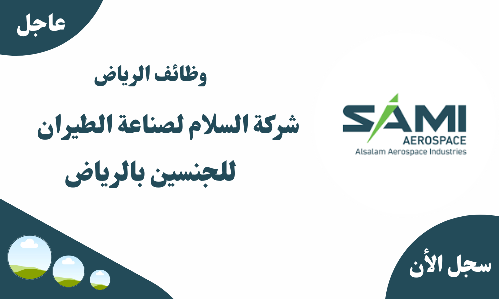 وظائف الرياض | شركة السلام لصناعة الطيران للجنسين بالرياض 1 وظائف الرياض | شركة السلام لصناعة الطيران للجنسين بالرياض
