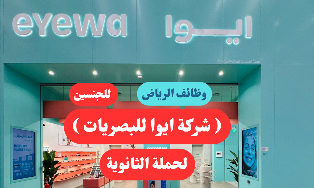 وظائف الرياض ( شركة ايوا للبصريات ) لحملة الثانوية للجنسين 1 وظائف الرياض ( شركة ايوا للبصريات ) لحملة الثانوية للجنسين