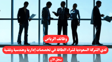 وظائف الرياض لدي الشركة السعودية لشراء الطاقة في تخصصات إدارية وهندسية وتقنية