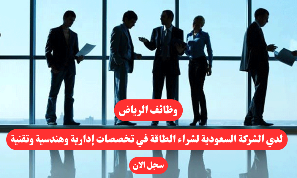وظائف الرياض لدي الشركة السعودية لشراء الطاقة في تخصصات إدارية وهندسية وتقنية 1 وظائف الرياض لدي الشركة السعودية لشراء الطاقة في تخصصات إدارية وهندسية وتقنية