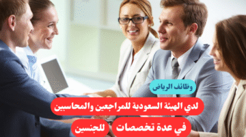وظائف الرياض لدي الهيئة السعودية للمراجعين والمحاسبين للجنسين