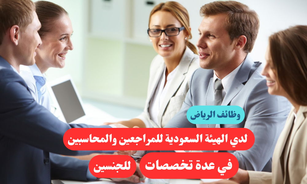 وظائف الرياض لدي الهيئة السعودية للمراجعين والمحاسبين للجنسين 1 وظائف الرياض لدي الهيئة السعودية للمراجعين والمحاسبين للجنسين