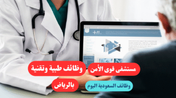 وظائف السعودية اليوم مستشفى قوى الأمن وظائف طبية وتقنية بالرياض