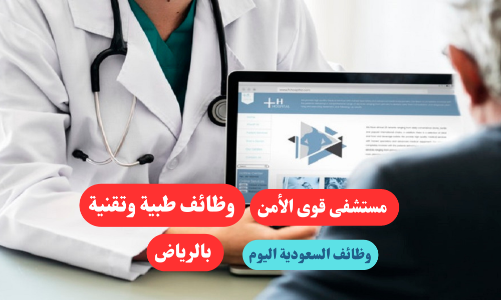 وظائف السعودية اليوم | مستشفى قوى الأمن وظائف طبية وتقنية بالرياض 1 وظائف السعودية اليوم | مستشفى قوى الأمن وظائف طبية وتقنية بالرياض