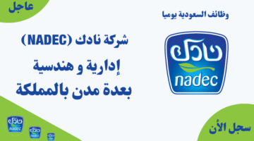 وظائف السعودية يوميا شركة نادك NADEC إدارية و هندسية بعدة مدن بالمملكة