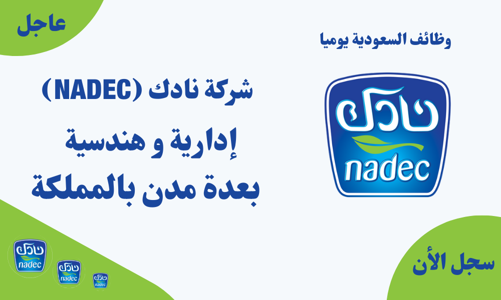 وظائف السعودية يوميا شركة نادك (NADEC) إدارية و هندسية بعدة مدن بالمملكة 1 وظائف السعودية يوميا شركة نادك (NADEC) إدارية و هندسية بعدة مدن بالمملكة