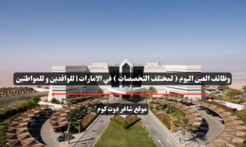 وظائف العين اليوم ( لمختلف التخصصات ) في الامارات | للوافدين و للمواطنين – سجل الأن 1 وظائف العين اليوم ( لمختلف التخصصات ) في الامارات | للوافدين و للمواطنين – سجل الأن