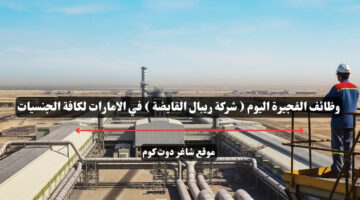 وظائف الفجيرة اليوم شركة ريبال القابضة في الامارات لكافة الجنسيات