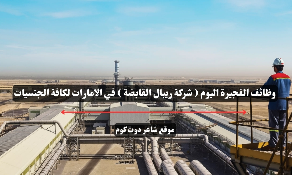 وظائف الفجيرة اليوم ( شركة ريبال القابضة ) في الامارات لكافة الجنسيات 1 وظائف الفجيرة اليوم ( شركة ريبال القابضة ) في الامارات لكافة الجنسيات