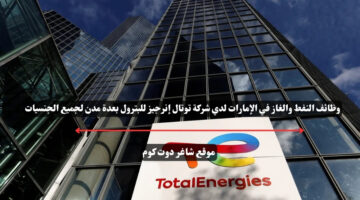 وظائف النفط والغاز في الإمارات لدي شركة توتال إنرجيز للبترول بعدة مدن لجميع الجنسيات