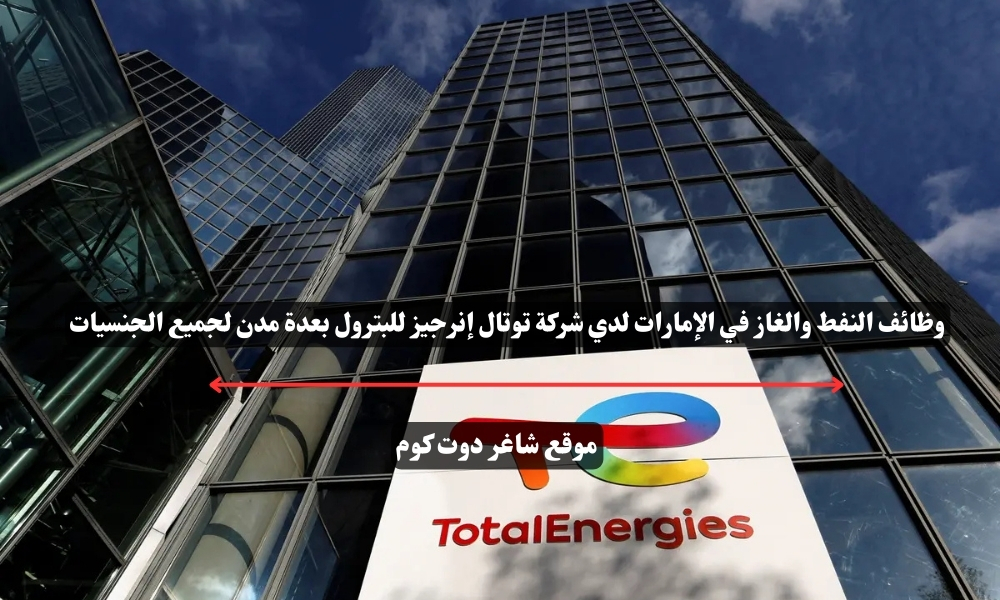 وظائف النفط والغاز في الإمارات لدي شركة توتال إنرجيز للبترول بعدة مدن لجميع الجنسيات 1 وظائف النفط والغاز في الإمارات لدي شركة توتال إنرجيز للبترول بعدة مدن لجميع الجنسيات