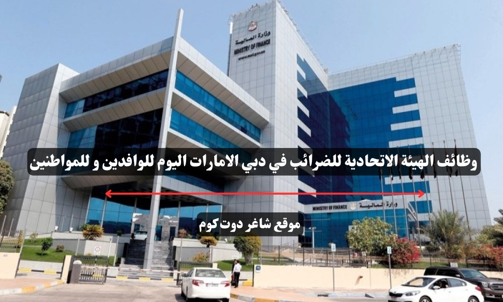 وظائف الهيئة الاتحادية للضرائب في دبي الامارات اليوم للوافدين و للمواطنين 1 وظائف الهيئة الاتحادية للضرائب في دبي الامارات اليوم للوافدين و للمواطنين