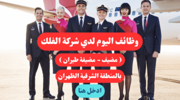 وظائف اليوم لدي شركة الفلك مضيف مضيفة طيران بالمنطقة الشرقية الظهران