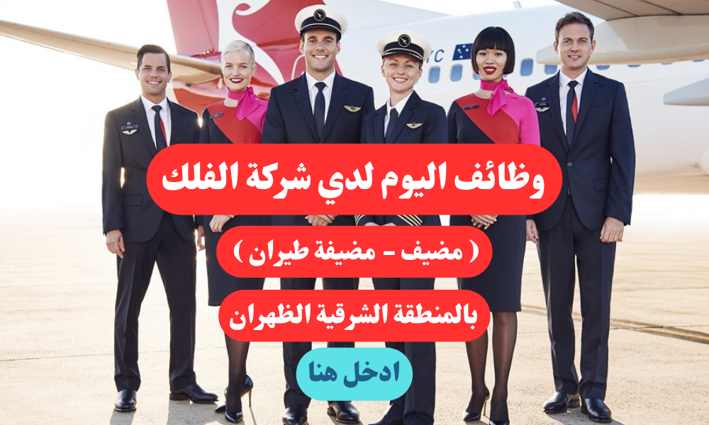 وظائف اليوم لدي شركة الفلك ( مضيف - مضيفة طيران ) بالمنطقة الشرقية الظهران 1 وظائف اليوم لدي شركة الفلك ( مضيف - مضيفة طيران ) بالمنطقة الشرقية الظهران