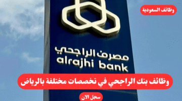 وظائف بنك الراجحي في تخصصات مختلفة بالرياض