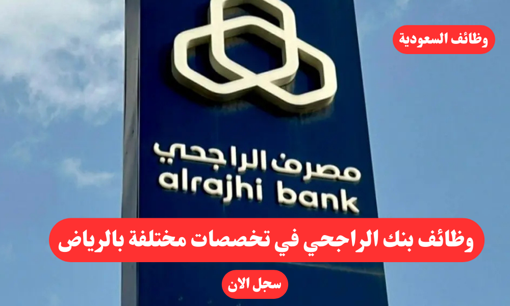 وظائف بنك الراجحي في تخصصات مختلفة بالرياض 1 وظائف بنك الراجحي في تخصصات مختلفة بالرياض