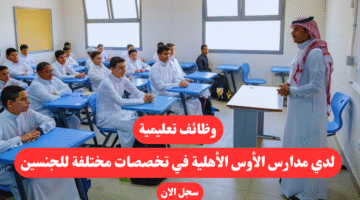 وظائف تعليمية لدي مدارس الأوس الأهلية في تخصصات مختلفة للجنسين