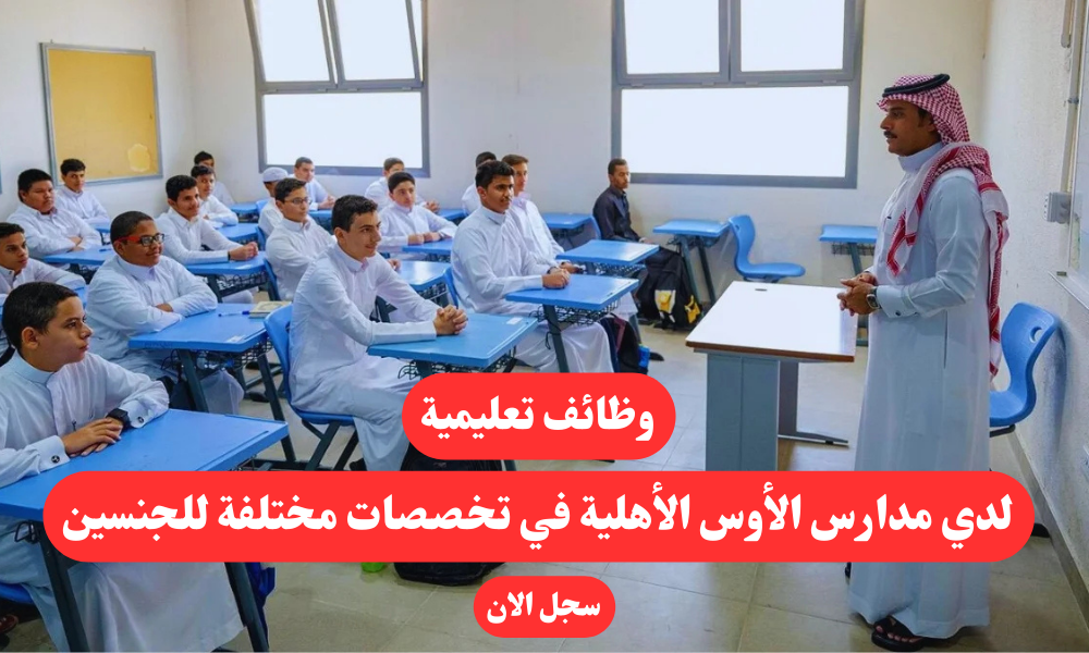 وظائف تعليمية لدي مدارس الأوس الأهلية في تخصصات مختلفة للجنسين 1 وظائف تعليمية لدي مدارس الأوس الأهلية في تخصصات مختلفة للجنسين