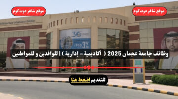وظائف جامعة عجمان 2025 أكاديمية إدارية للوافدين و للمواطنين