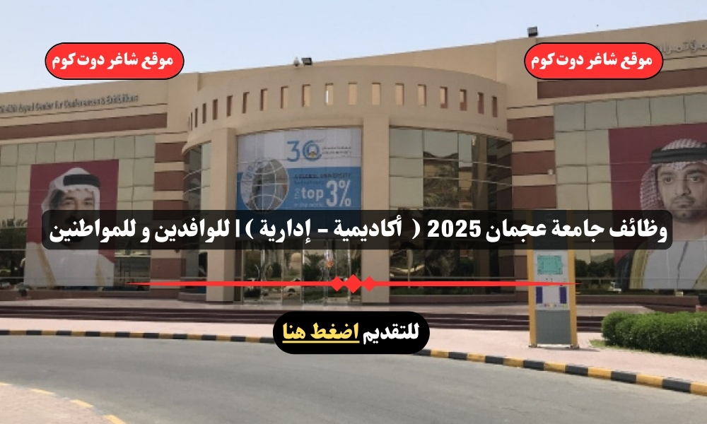 وظائف جامعة عجمان 2025 ( أكاديمية - إدارية ) | للوافدين و للمواطنين – سجل الأن 1 وظائف جامعة عجمان 2025 ( أكاديمية - إدارية ) | للوافدين و للمواطنين – سجل الأن