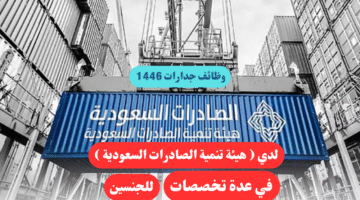 وظائف جدارات 1446 لدي هيئة تنمية الصادرات السعودية في عدة تخصصات للجنسين
