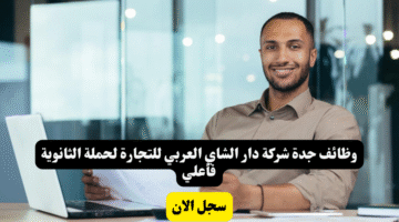 وظائف جدة شركة دار الشاي العربي للتجارة لحملة الثانوية فأعلي