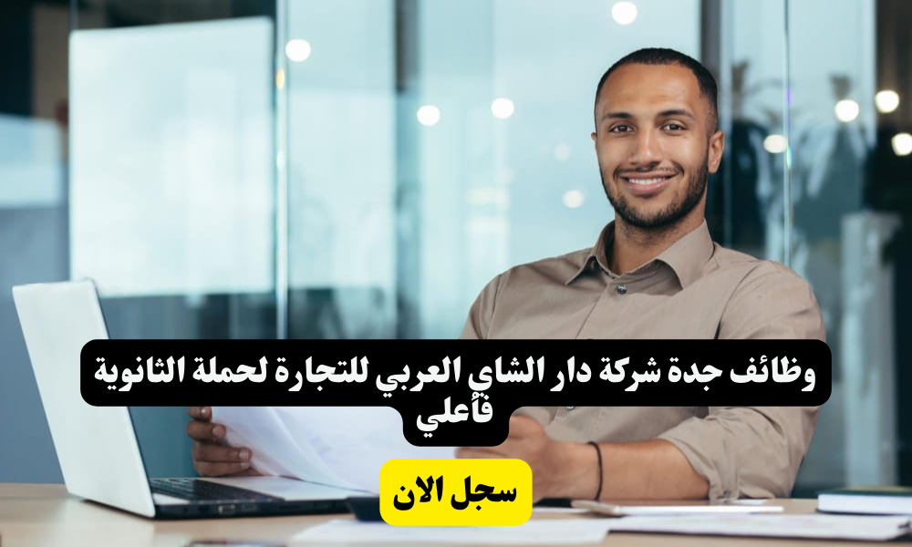 وظائف جدة شركة دار الشاي العربي للتجارة لحملة الثانوية فأعلي 1 وظائف جدة شركة دار الشاي العربي للتجارة لحملة الثانوية فأعلي