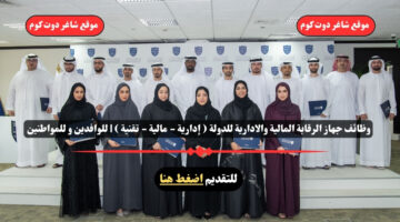 وظائف جهاز الرقابة المالية والادارية للدولة إدارية مالية تقنية للوافدين و للمواطنين – سجل الأن