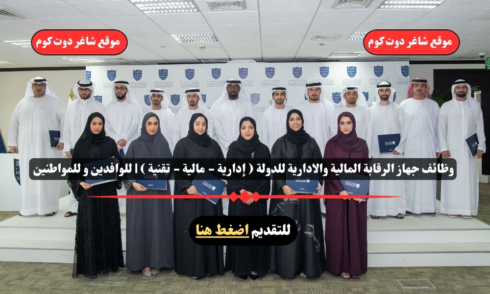 وظائف جهاز الرقابة المالية والادارية للدولة ( إدارية - مالية - تقنية ) | للوافدين و للمواطنين – سجل الأن 1 وظائف جهاز الرقابة المالية والادارية للدولة ( إدارية - مالية - تقنية ) | للوافدين و للمواطنين – سجل الأن