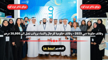 وظائف حكومة دبي 2025 – وظائف حكومية للرجال والنساء برواتب تصل إلى 30000 درهم