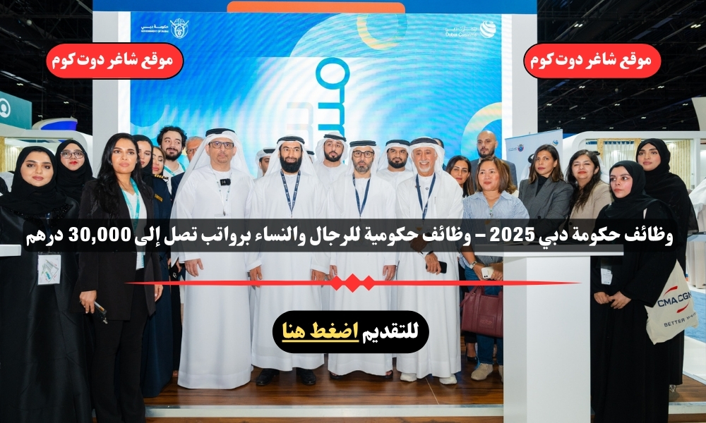 وظائف حكومة دبي 2025 – وظائف حكومية للرجال والنساء برواتب تصل إلى 30,000 درهم 1 وظائف حكومة دبي 2025 – وظائف حكومية للرجال والنساء برواتب تصل إلى 30,000 درهم