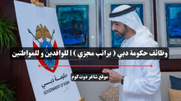 وظائف حكومة دبي براتب مجزي للوافدين و للمواطنين – سجل الأن