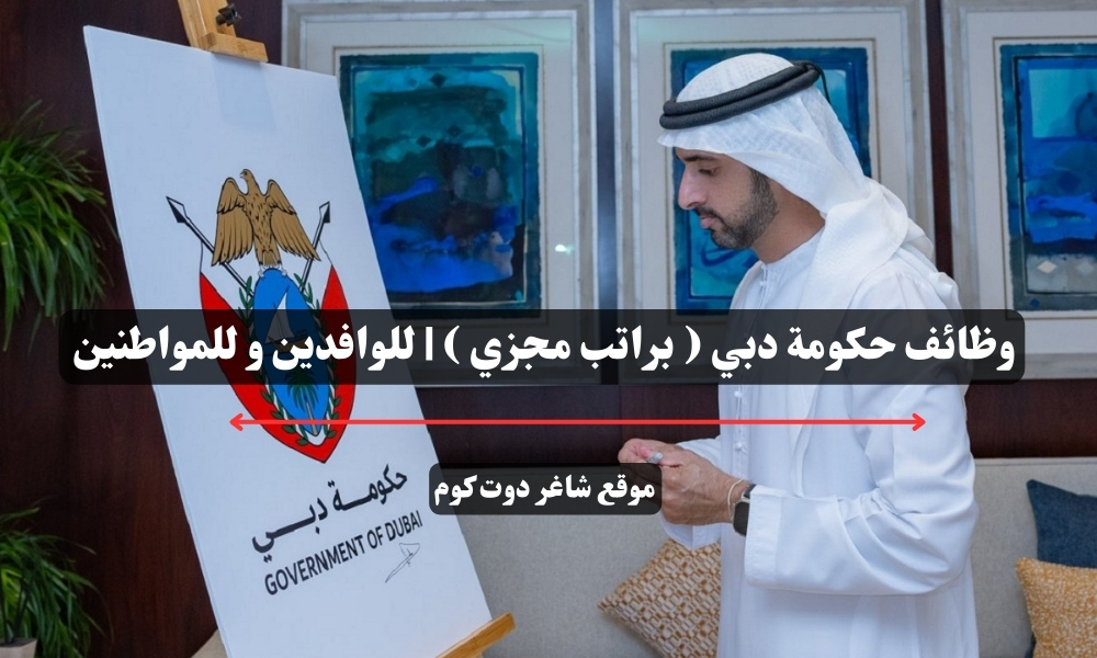 وظائف حكومة دبي ( براتب مجزي ) | للوافدين و للمواطنين – سجل الأن 1 وظائف حكومة دبي ( براتب مجزي ) | للوافدين و للمواطنين – سجل الأن