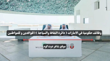 وظائف حكومية في الامارات دائرة الثقافة والسياحة للوافدين و للمواطنين – سجل الأن