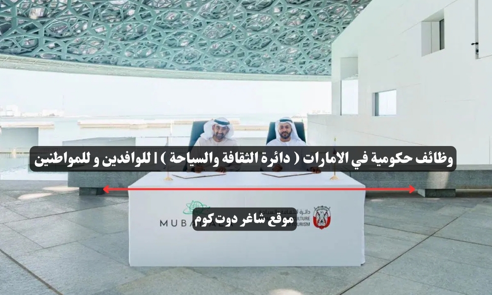 وظائف حكومية في الامارات ( دائرة الثقافة والسياحة ) | للوافدين و للمواطنين – سجل الأن 1 وظائف حكومية في الامارات ( دائرة الثقافة والسياحة ) | للوافدين و للمواطنين – سجل الأن
