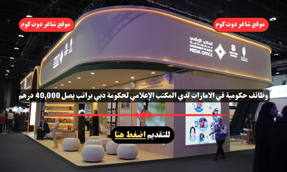 وظائف حكومية في الامارات لدي المكتب الإعلامي لحكومة دبي براتب يصل 40,000 درهم 1 وظائف حكومية في الامارات لدي المكتب الإعلامي لحكومة دبي براتب يصل 40,000 درهم