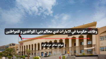 وظائف حكومية في الامارات لدي محاكم دبي للوافدين و للمواطنين