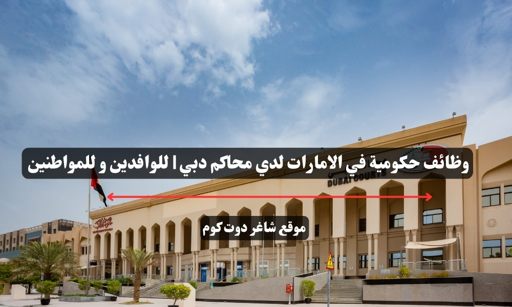 وظائف حكومية في الامارات لدي محاكم دبي | للوافدين و للمواطنين – سجل الأن 1 وظائف حكومية في الامارات لدي محاكم دبي | للوافدين و للمواطنين – سجل الأن