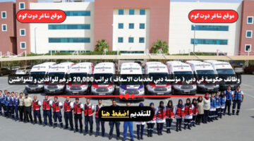 وظائف حكومية في دبي مؤسسة دبي لخدمات الاسعاف براتب 20000 درهم للوافدين و للمواطنين