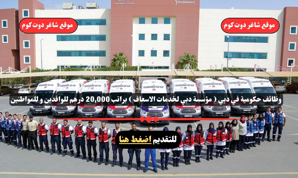 وظائف حكومية في دبي ( مؤسسة دبي لخدمات الاسعاف ) براتب 20,000 درهم للوافدين و للمواطنين 1 وظائف حكومية في دبي ( مؤسسة دبي لخدمات الاسعاف ) براتب 20,000 درهم للوافدين و للمواطنين