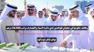 وظائف حكومية في عجمان للوافدين لدي دائرة الميناء والجمارك براتب 20000 درهم