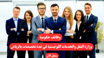 وظائف حكومية وزارة النقل والخدمات اللوجستية في عدة تخصصات بالرياض